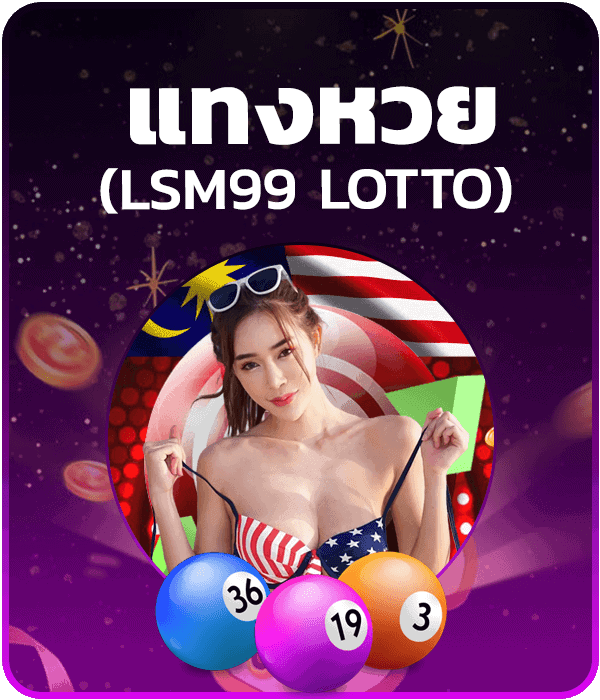 แทงหวย lsm99 lotto