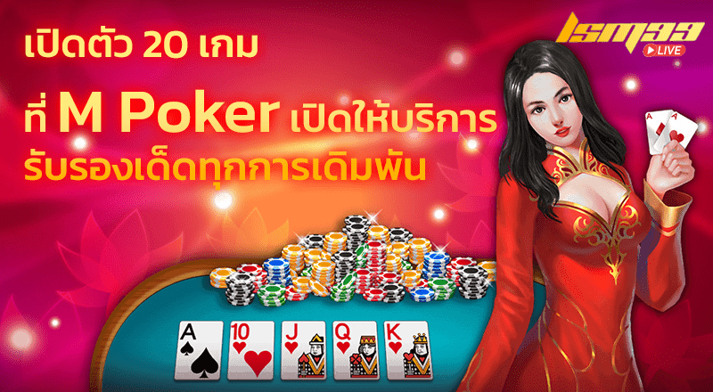 20 เกม M Poker มาแรง