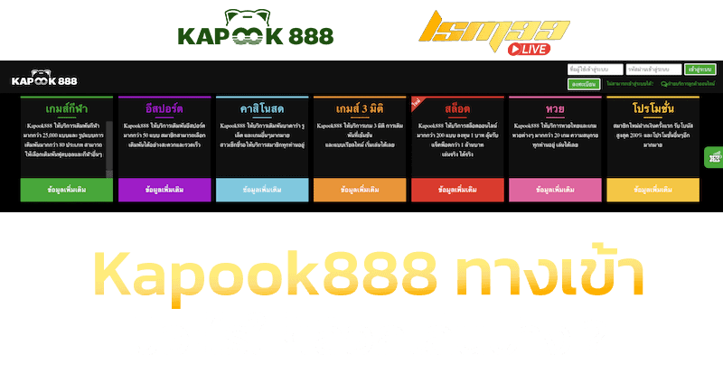 Kapook888 ทางเข้า