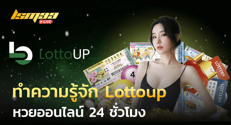 Lottoup หวยออนไลน์ 24