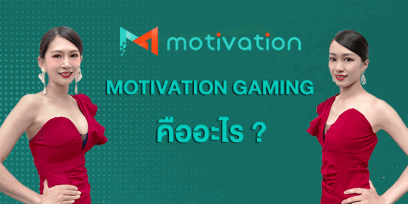 Motivation gaming คืออะไร