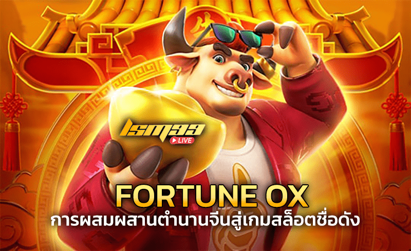 fortune ox สล็อตชื่อดัง