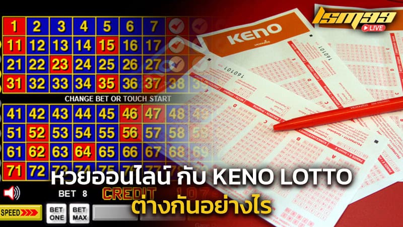 หวยออนไลน์ กับ keno lotto