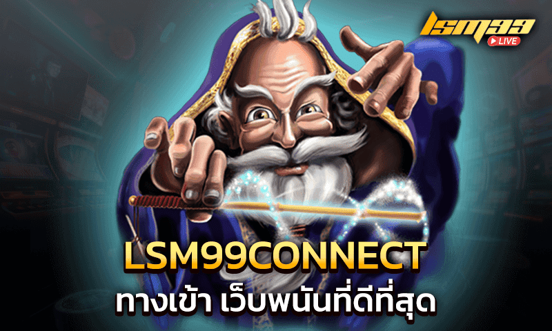 lsm99connect ทางเข้า เว็บพนันที่ดีที่สุด