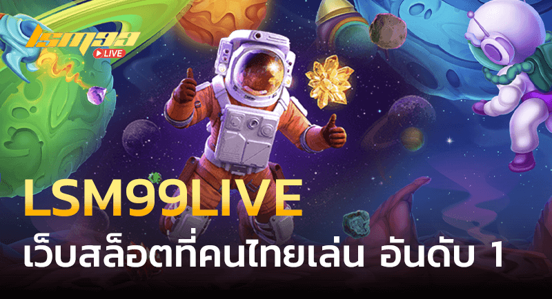 lsm99live เว็บสล็อตที่คนไทยเล่น อันดับ 1