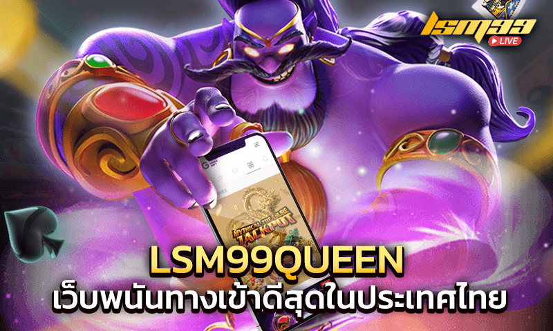 lsm99queen เป็นเว็บพนันทางเข้าดีสุดในประเทศไทย