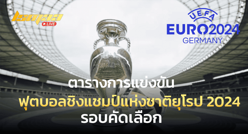 ตารางการแข่งขัน ฟุตบอลชิงแชมป์แห่งชาติยุโรป 2024 รอบคัดเลือก