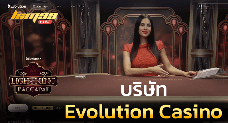 บริษัท Evolution Casino