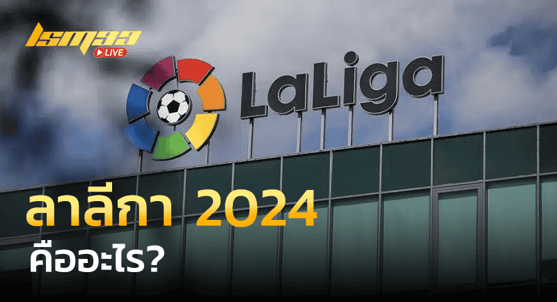 ฟุตบอล ลาลีก้า สเปน 2024