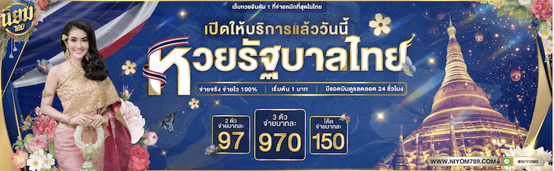 หวยรัฐบาลไทย เว็บหวยนิยม789