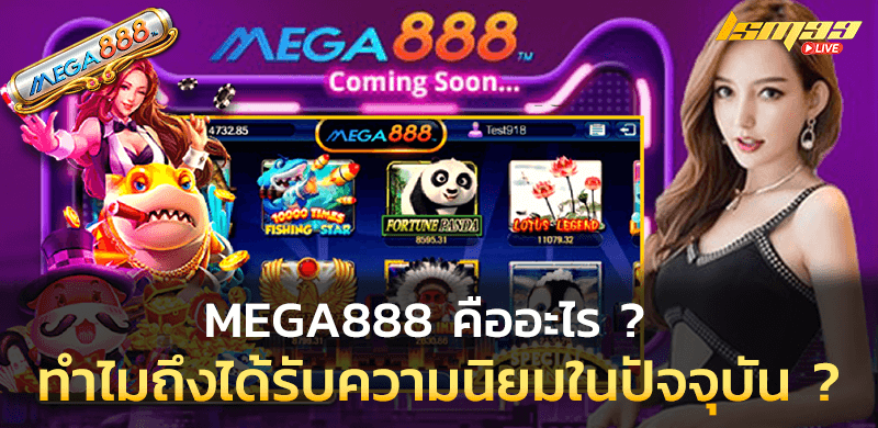 MEGA888 คืออะไร