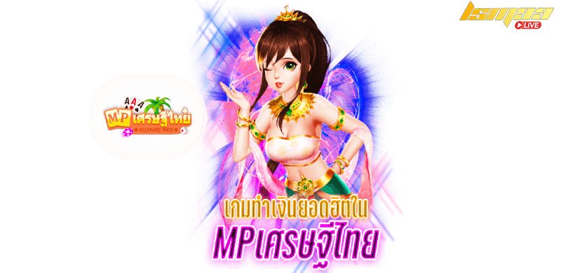 MP เศรษฐีไทย