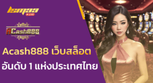 Acash888 เว็บสล็อต อันดับ 1 แห่งประเทศไทย