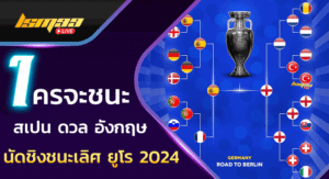 นัดชิงชนะเลิศ ยูโร 2024